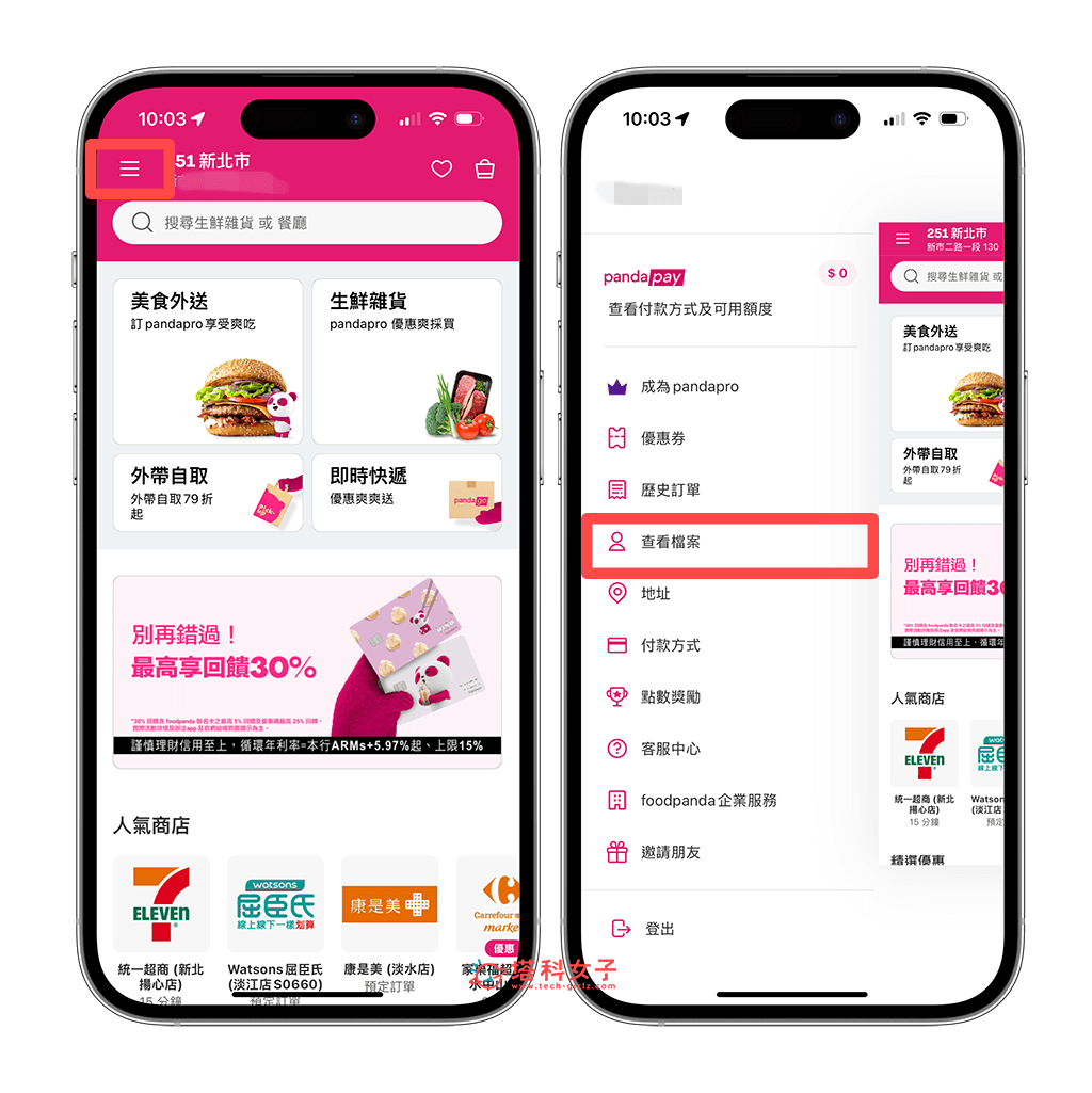 foodpanda 刪除帳號：選單 > 查看檔案