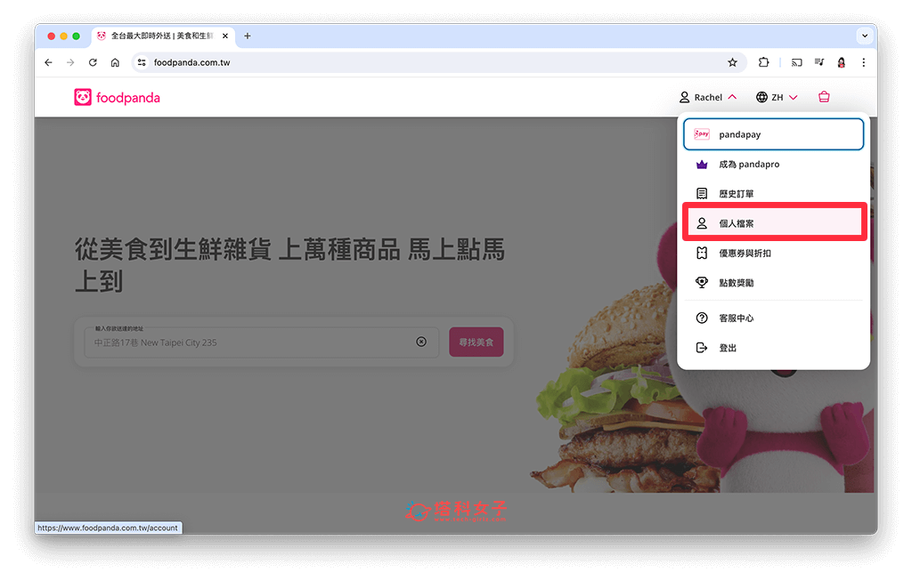 foodpanda 刪除帳號（網頁版）：個人檔案