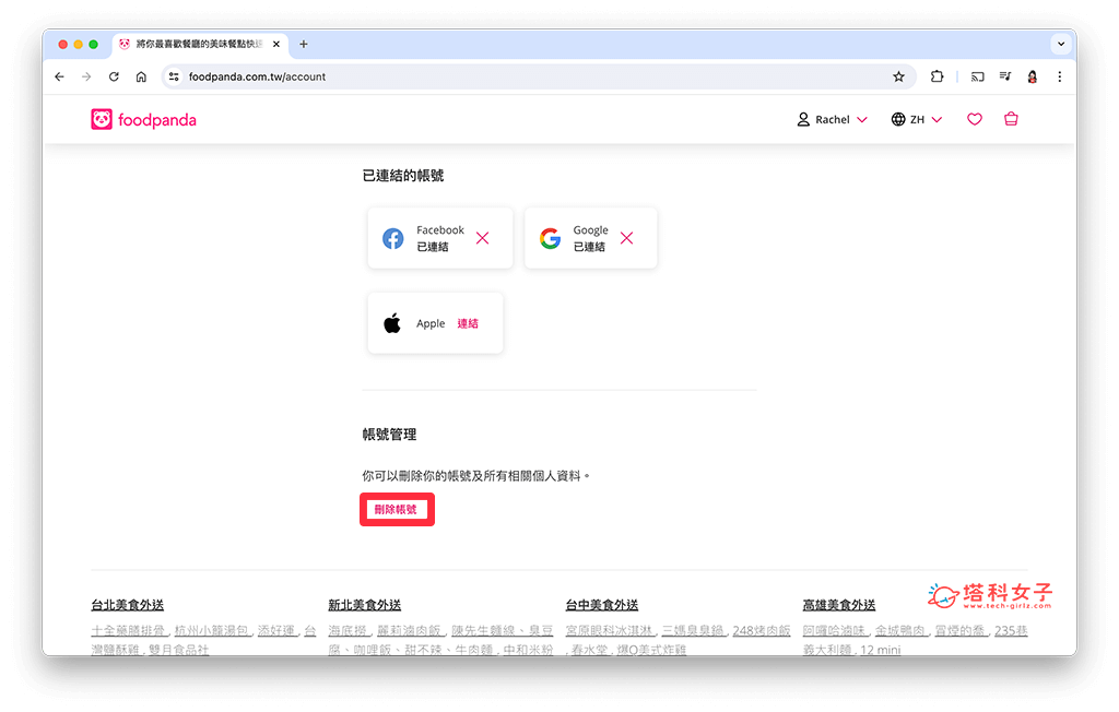 foodpanda 刪除帳號（網頁版）：刪除帳號
