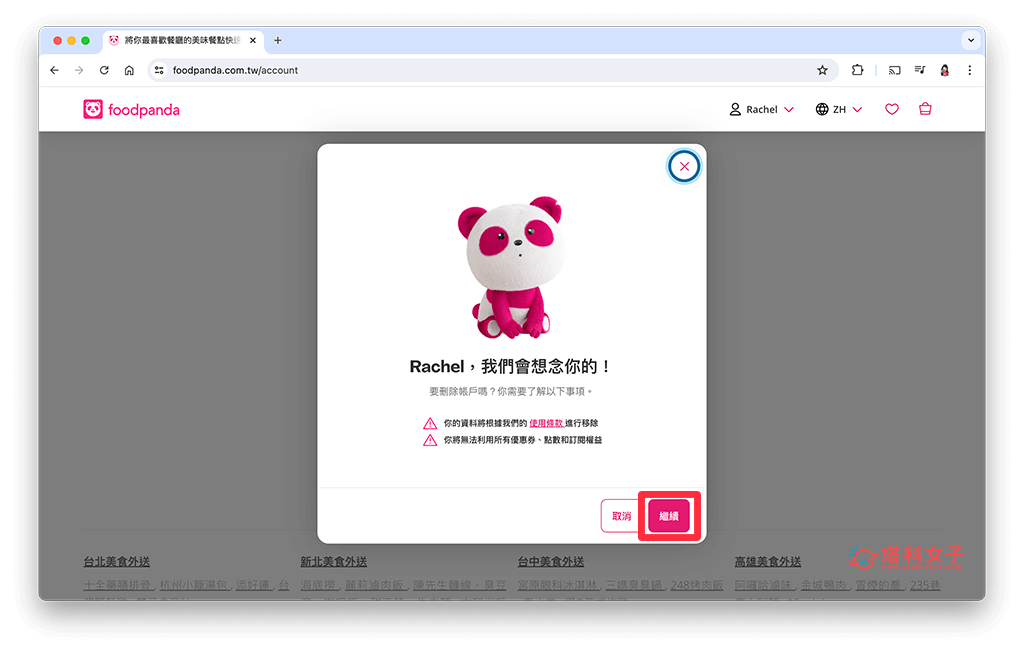 foodpanda 刪除帳號（網頁版）：繼續刪除