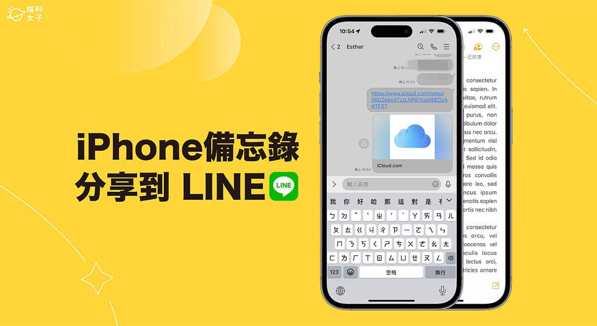 iPhone 備忘錄分享 LINE 教學，快速將備忘錄共享給 LINE 好友