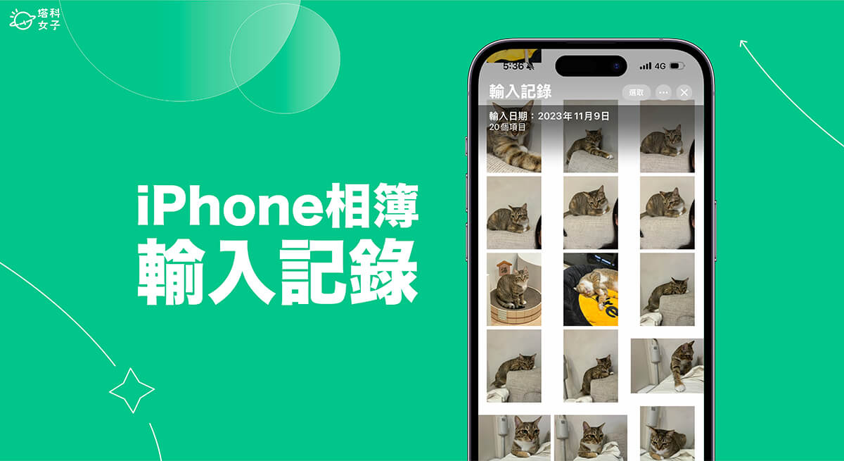 iPhone 相簿輸入紀錄是什麼？如何刪除？完整教學