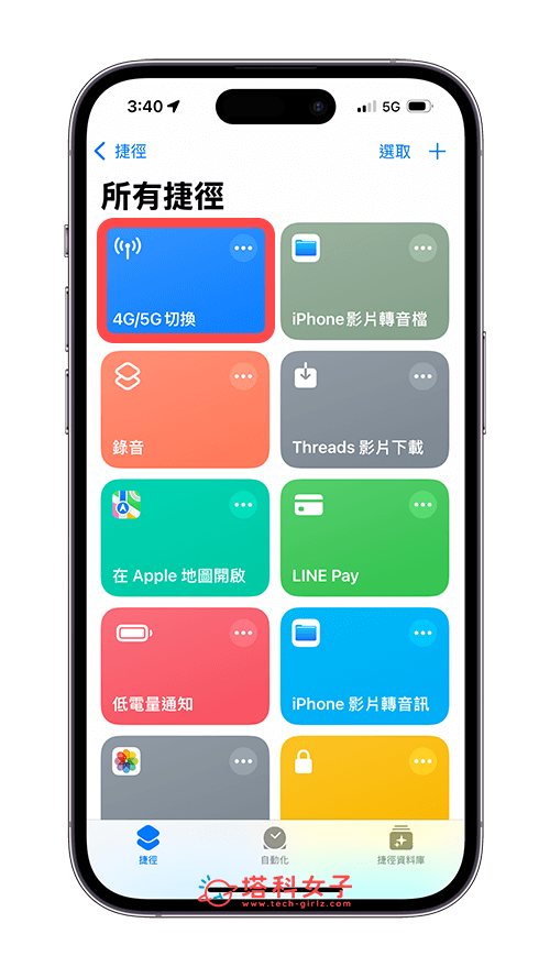下載 iPhone 4G 5G 切換捷徑腳本：所有捷徑