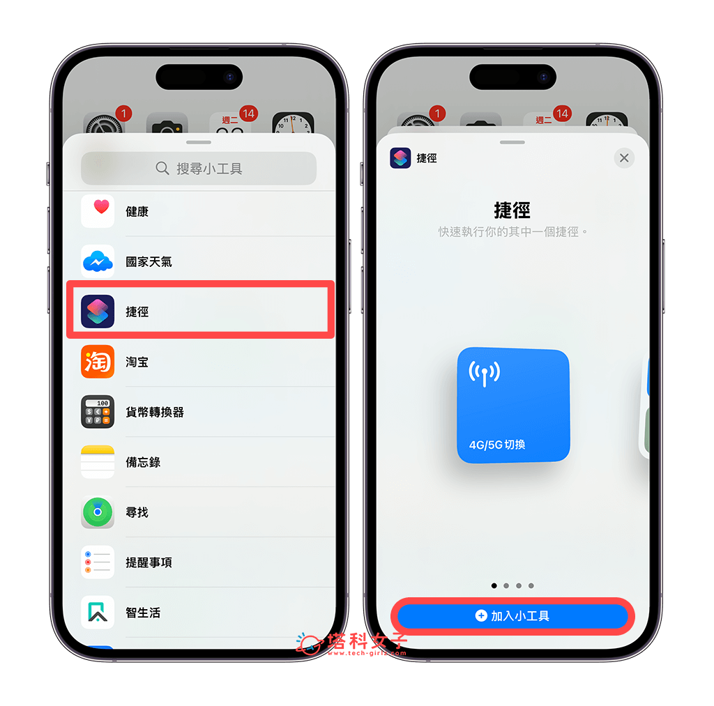 將 iPhone 4G/5G 切換捷徑放在桌面：加入小工具