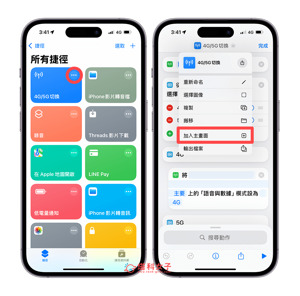 將 iPhone 4G/5G 切換捷徑放桌面：加入主畫面