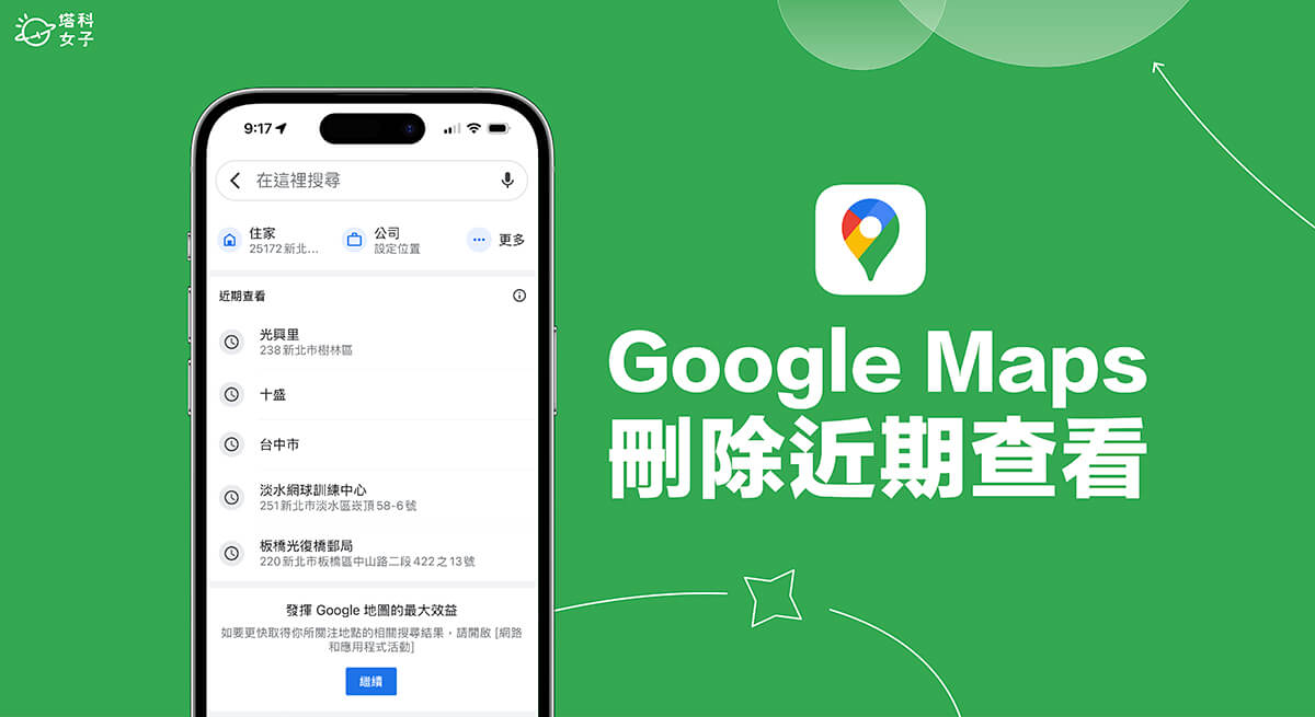 Google Map 近期查看刪除教學，一鍵刪除並關閉「搜尋紀錄」功能