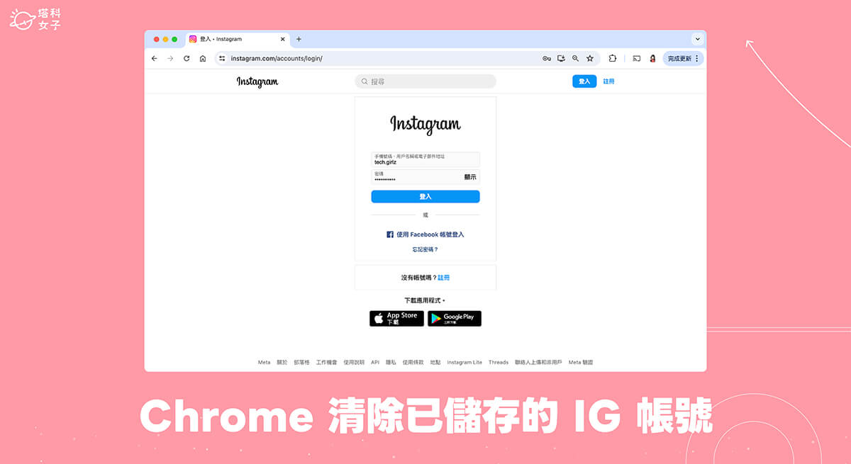 Chrome 清除已記住的 IG 登入帳號資料教學，將已儲存的 IG 帳號移除