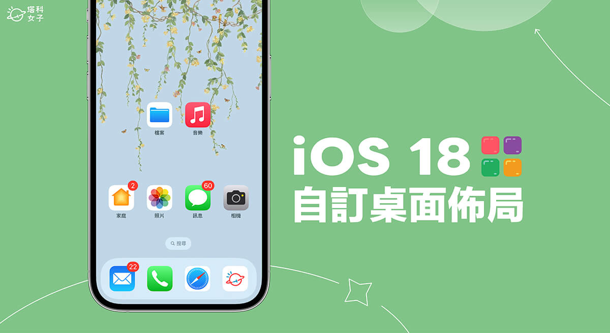 iOS 18 iPhone 桌面自由排版 App 與小工具