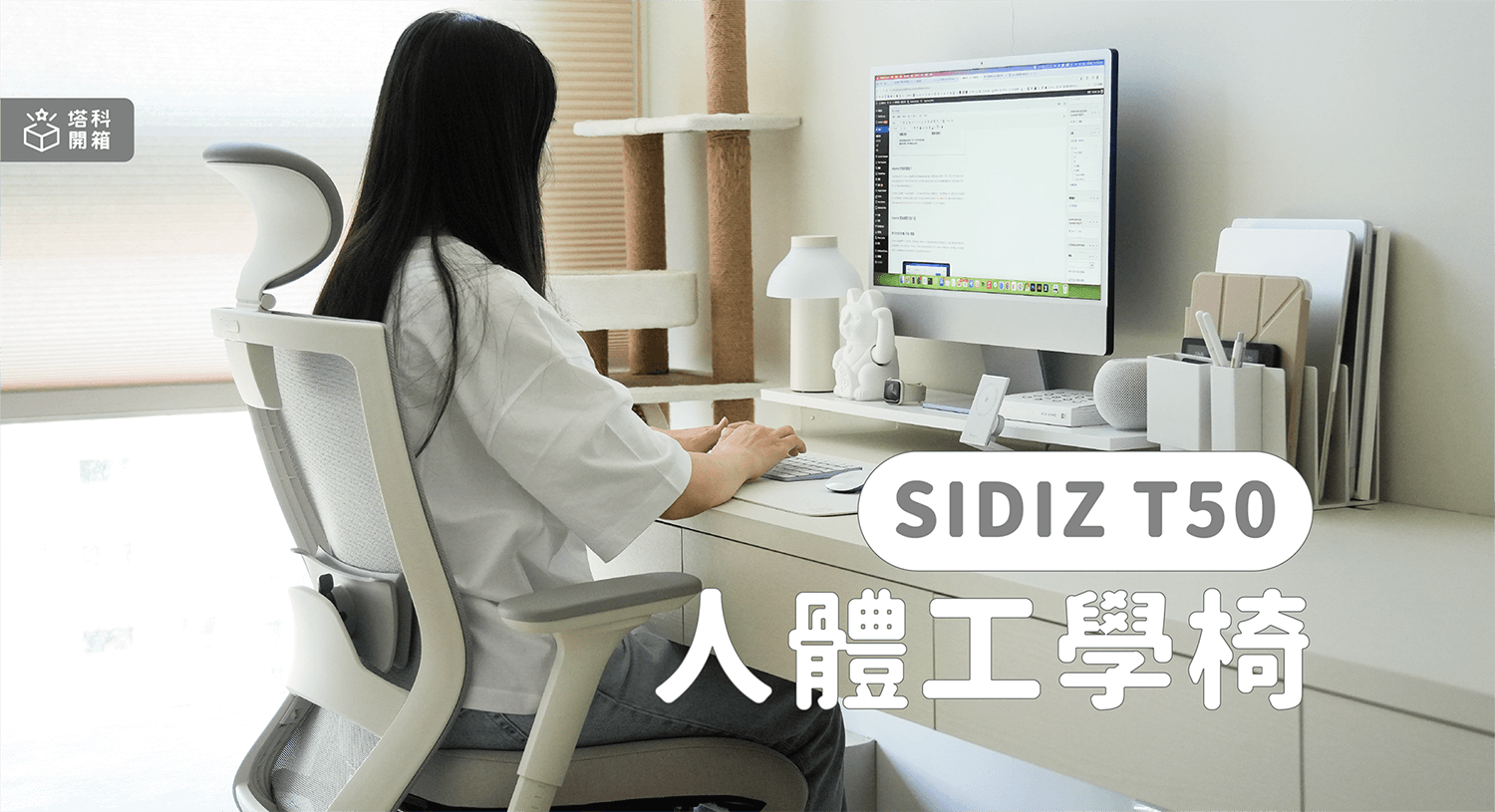 【開箱評測】SIDIZ T50 人體工學椅：S形椅背支撐腰部背部、各種可調式設計使久坐也舒適！