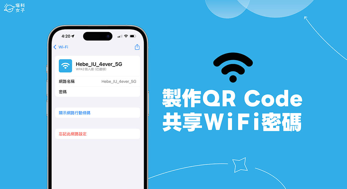 iPhone 分享 WIFI 密碼 QR Code 教學，讓別人掃描 QR Code 一鍵加入 WiFi 網路