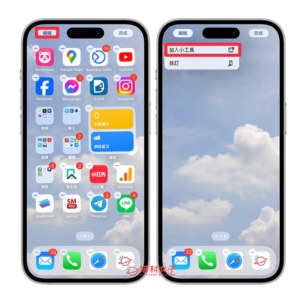 iPhone 桌面自動排列最常使用的 App：編輯 > 加入小工具