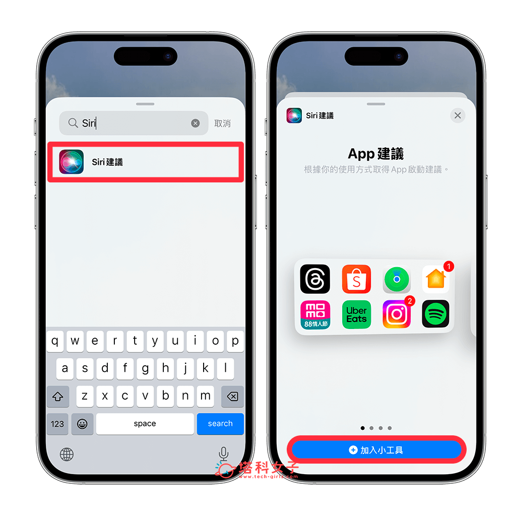 iPhone 桌面自動排列最常使用的 App：Siri 建議 > 加入小工具
