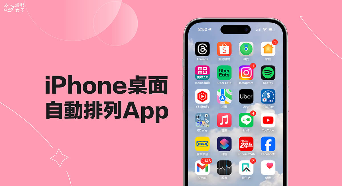 iPhone 桌面自動排列最常使用的 App 怎麼用？iOS 18 新功能超方便！