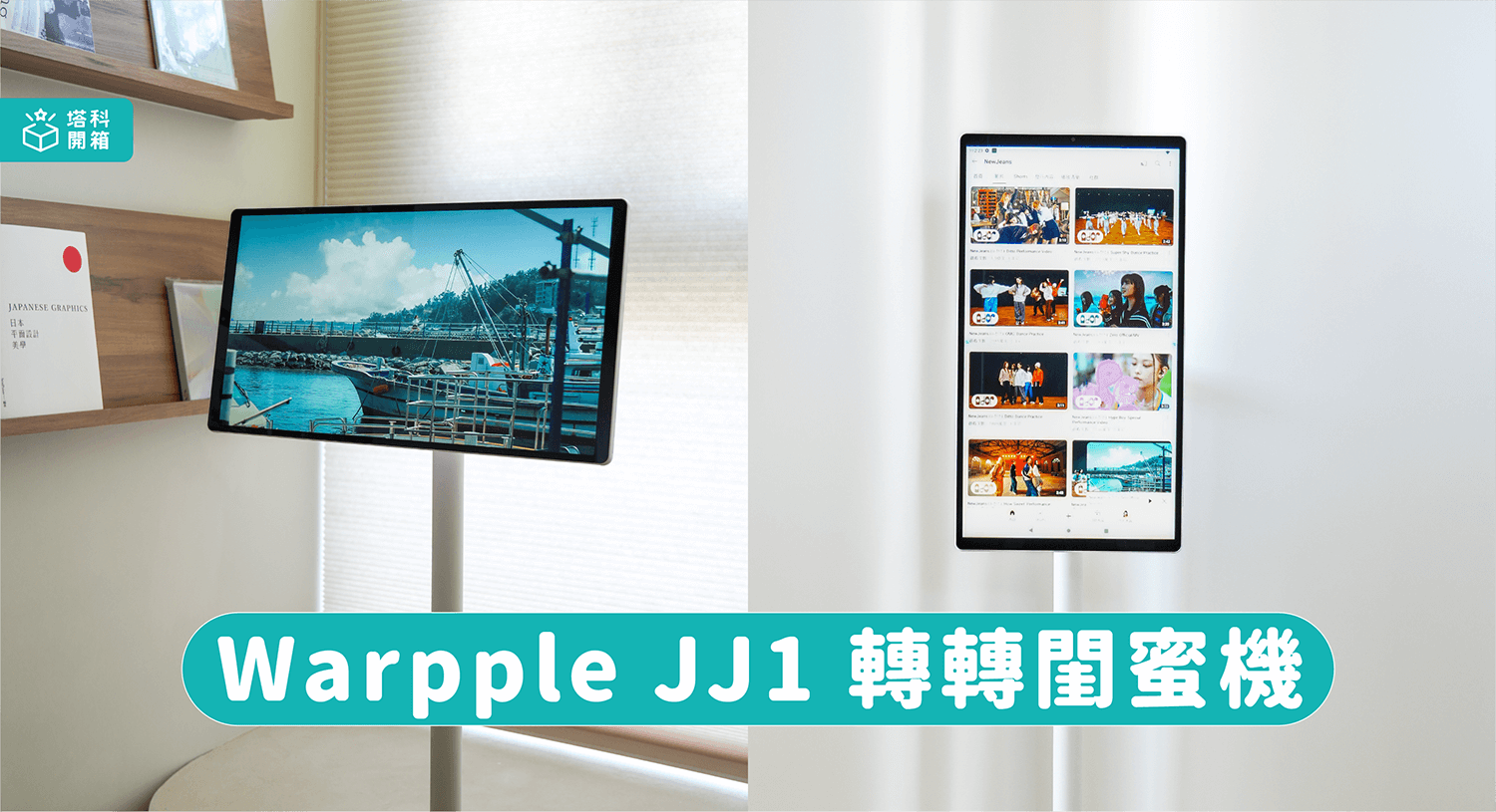 【開箱評測】Warpple JJ1 轉轉閨蜜機：走到哪推到哪隨時都能看，自由享受大螢幕不受限制！