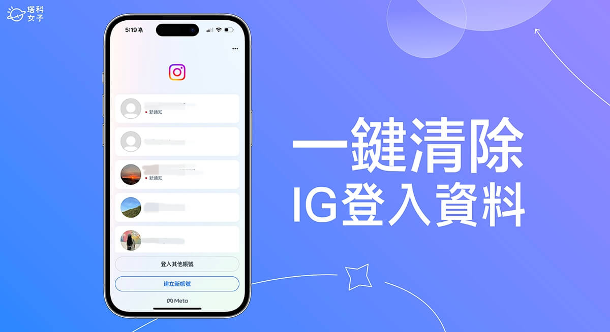 IG 登出帳號還在怎麼辦？這方法一鍵清除 IG 登入資料避免記住