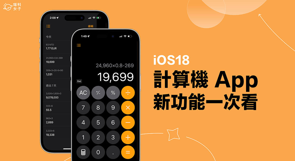 iPhone 計算機歷史紀錄、匯率換算怎麼用？iOS18 計算機 App 大改版！