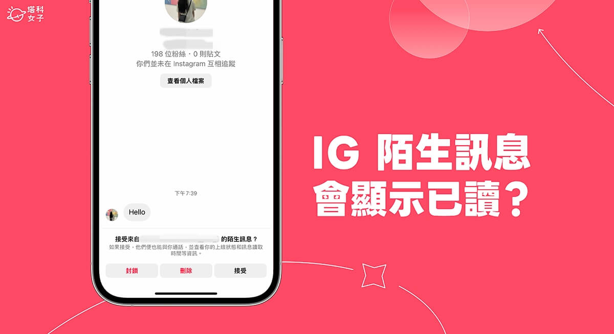 IG 陌生訊息已讀會顯示嗎？兩種情況實測給你看！