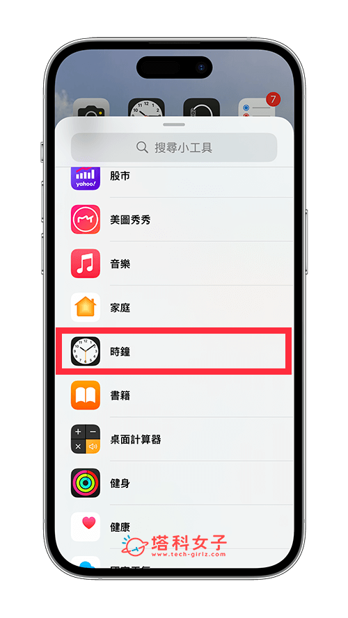 iPhone 桌面時鐘小工具來顯示時間：時鐘