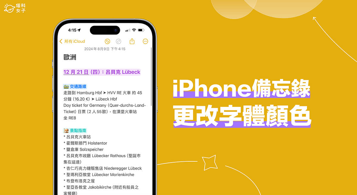 iPhone 備忘錄字體顏色更改教學，iOS18 新功能可更改文字顏色底色！