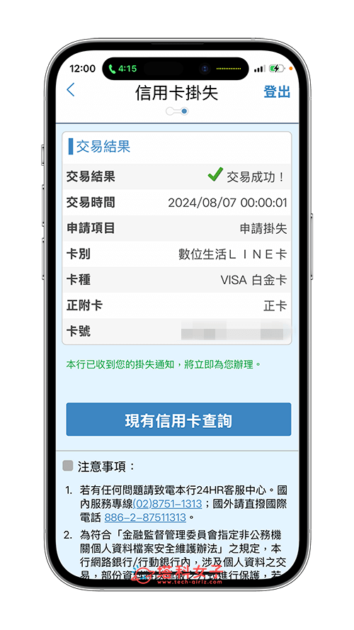 線上掛失富邦信用卡：掛失成功