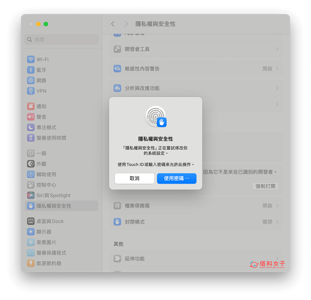 系統會要你輸入密碼或使用 Touch ID 驗證
