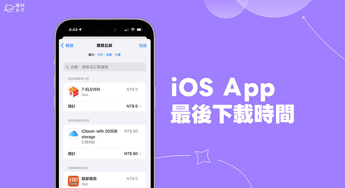 iPhone App 最後下載時間查詢教學，查看各個 iOS App 下載日期時間