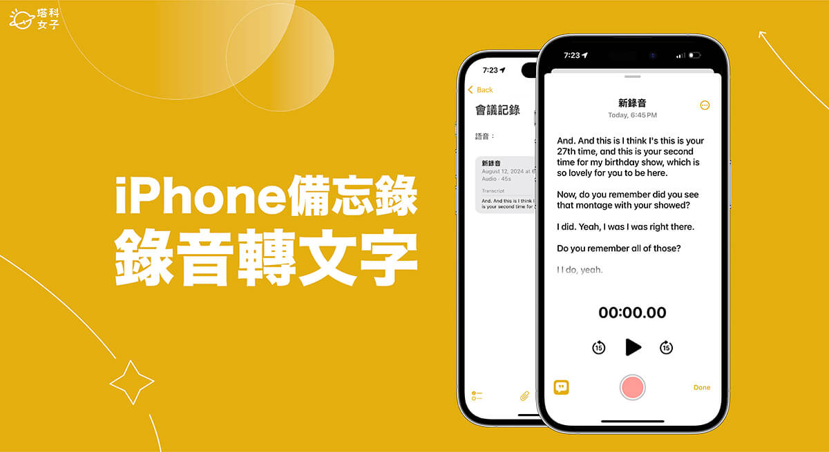 iPhone 備忘錄錄音怎麼用？iOS18 備忘錄支援生成錄音逐字稿！