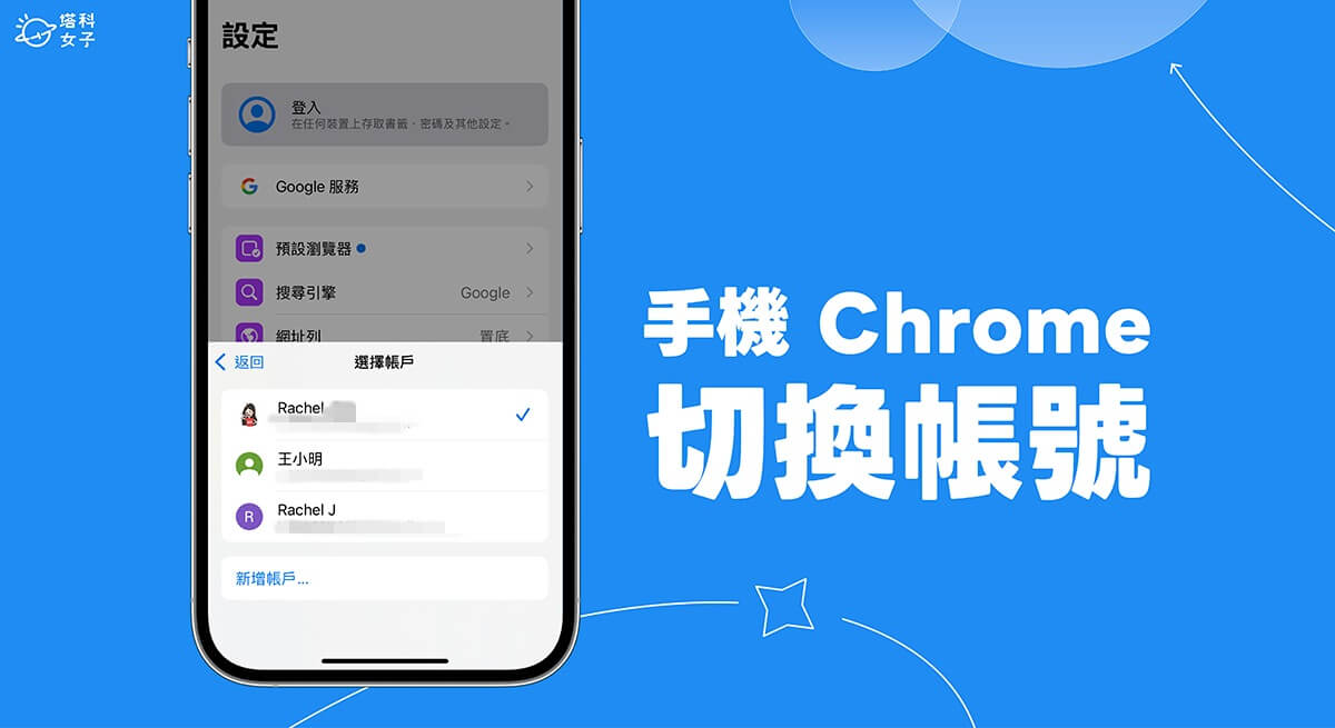 手機 Chrome 切換帳號教學，在 iOS 或 Android 切換 Google 帳號