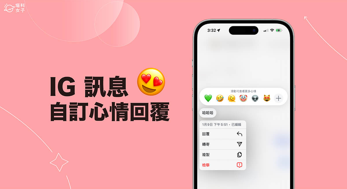 IG 訊息預設心情回覆怎麼改？這方法可自訂預設的心情 emoji 表情符號