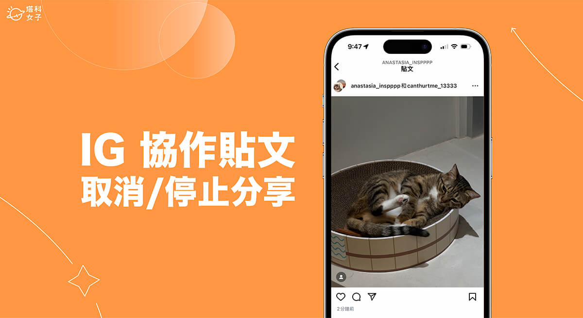 IG 協作取消教學，移除或停止分享協作者貼文