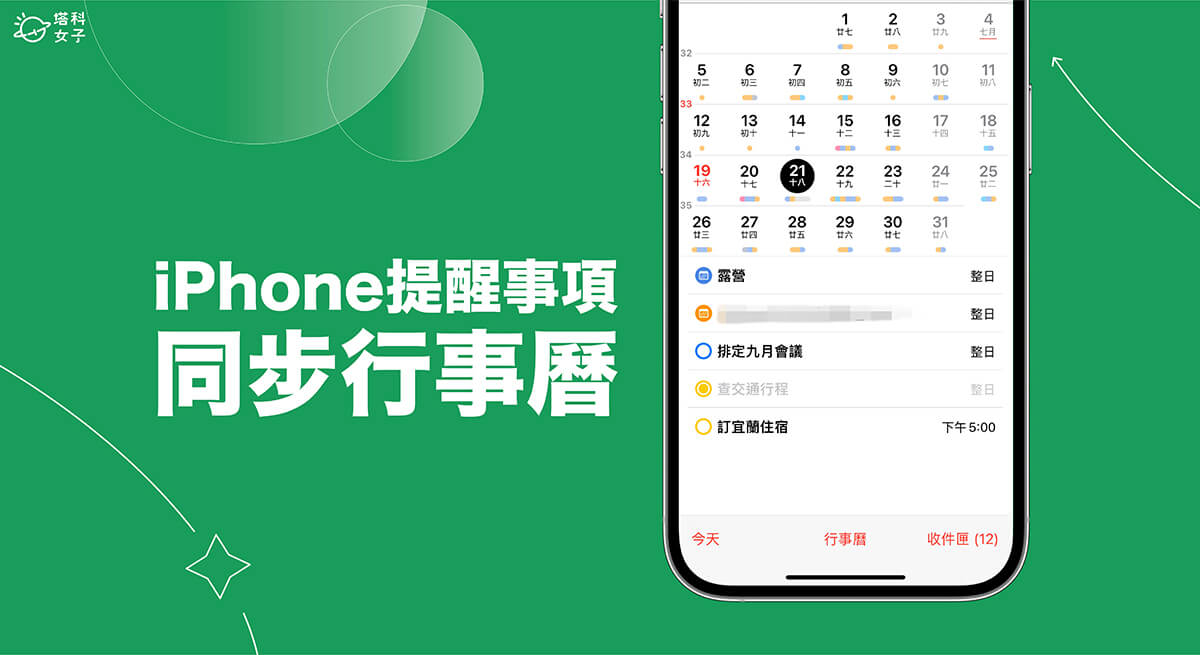 iOS 18 功能. iPhone 行事曆同步提醒事項