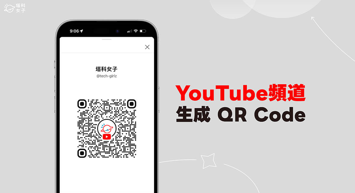 YouTube 頻道 QR Code 建立教學，快速生成 YouTube QR Code 二維碼