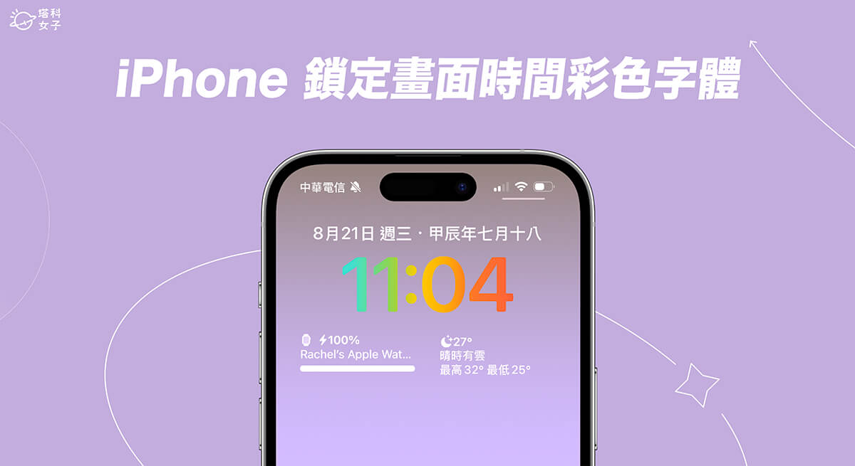 iPhone 鎖定畫面時間彩色漸層字體怎麼用？iOS 18 新功能教學！