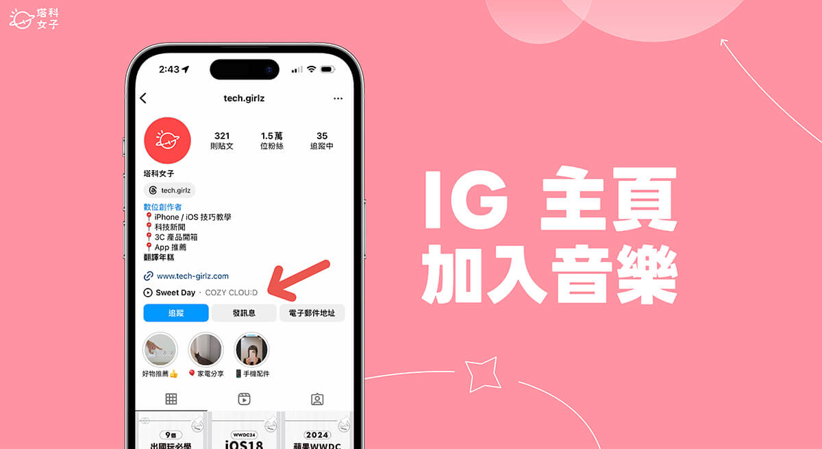 IG 主頁音樂怎麼用？新功能可在個人檔案放 IG 音樂！(教學)