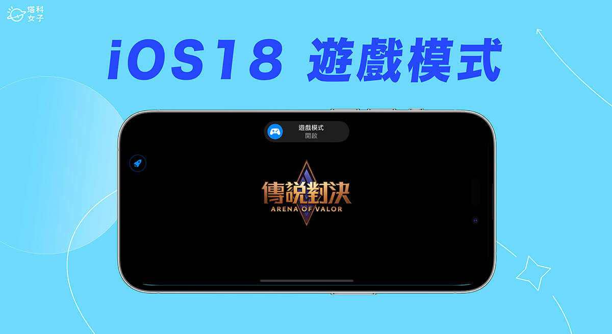 iPhone 遊戲模式怎麼用？iOS 18「遊戲模式」完整使用教學