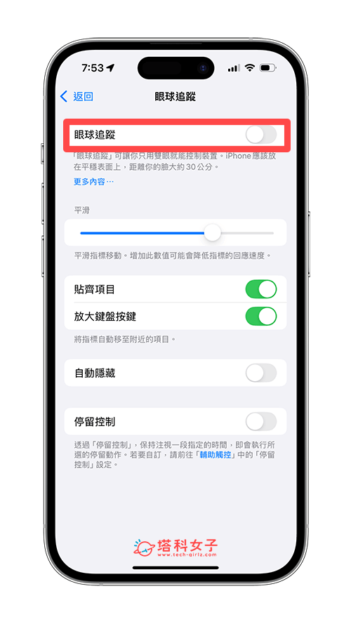 iOS18 使用 iPhone 眼球追蹤功能：開始眼球追蹤