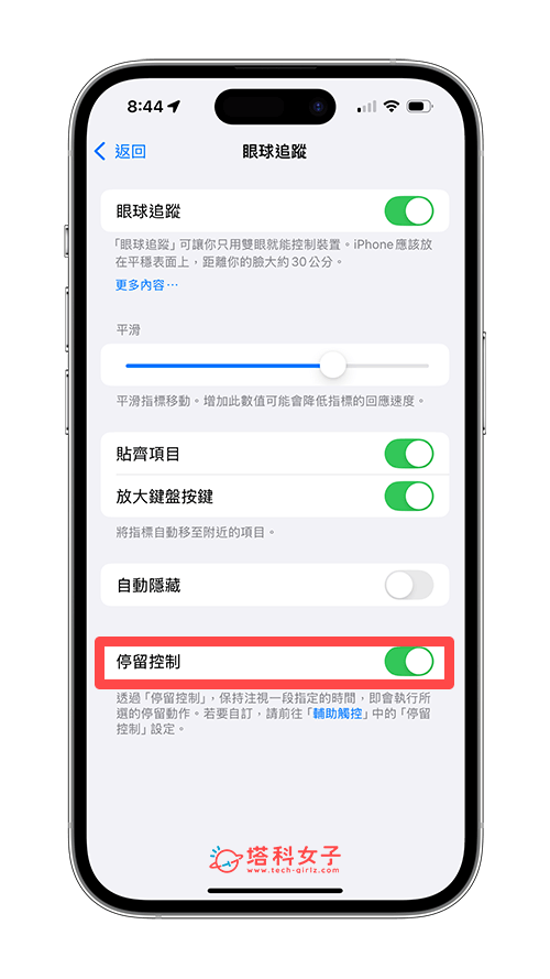 iOS18 使用 iPhone 眼球追蹤功能：停留控制