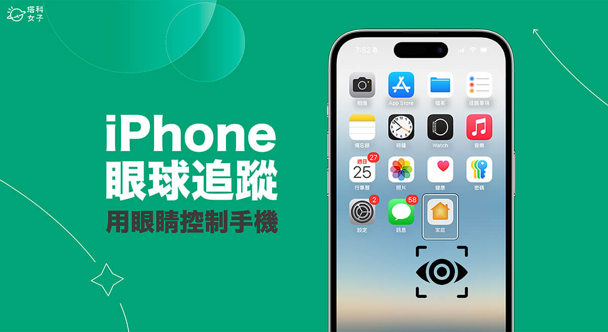 iPhone 眼球追蹤功能讓你用眼睛即可控制 iPhone (iOS18 教學)