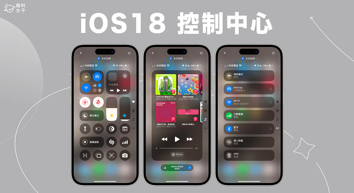 iOS 18 控制中心大改版！完整 iPhone 控制中心自訂教學