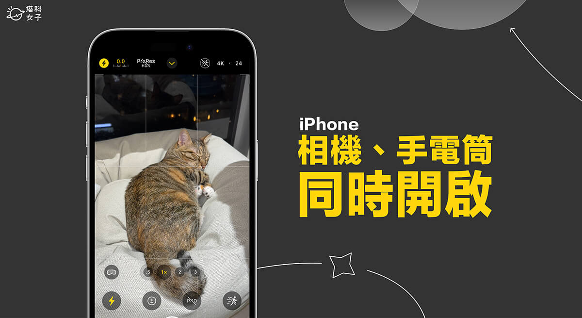 iPhone 相機手電筒同時打開怎麼用？這 2 招輕鬆解決！