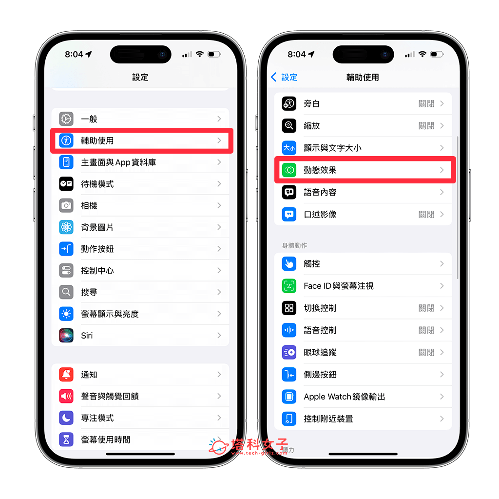 開啟 iPhone 防暈車模式：設定 > 輔助使用 > 動態效果