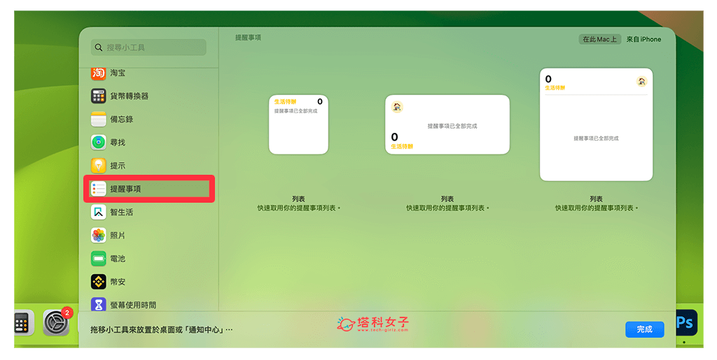 Mac 提醒事項放桌面教學，直接在桌面查看或勾選待辦事項！ - Apple 提醒事項, iOS 提醒事項, iPhone 提醒事項, 提醒事項 - 塔科女子