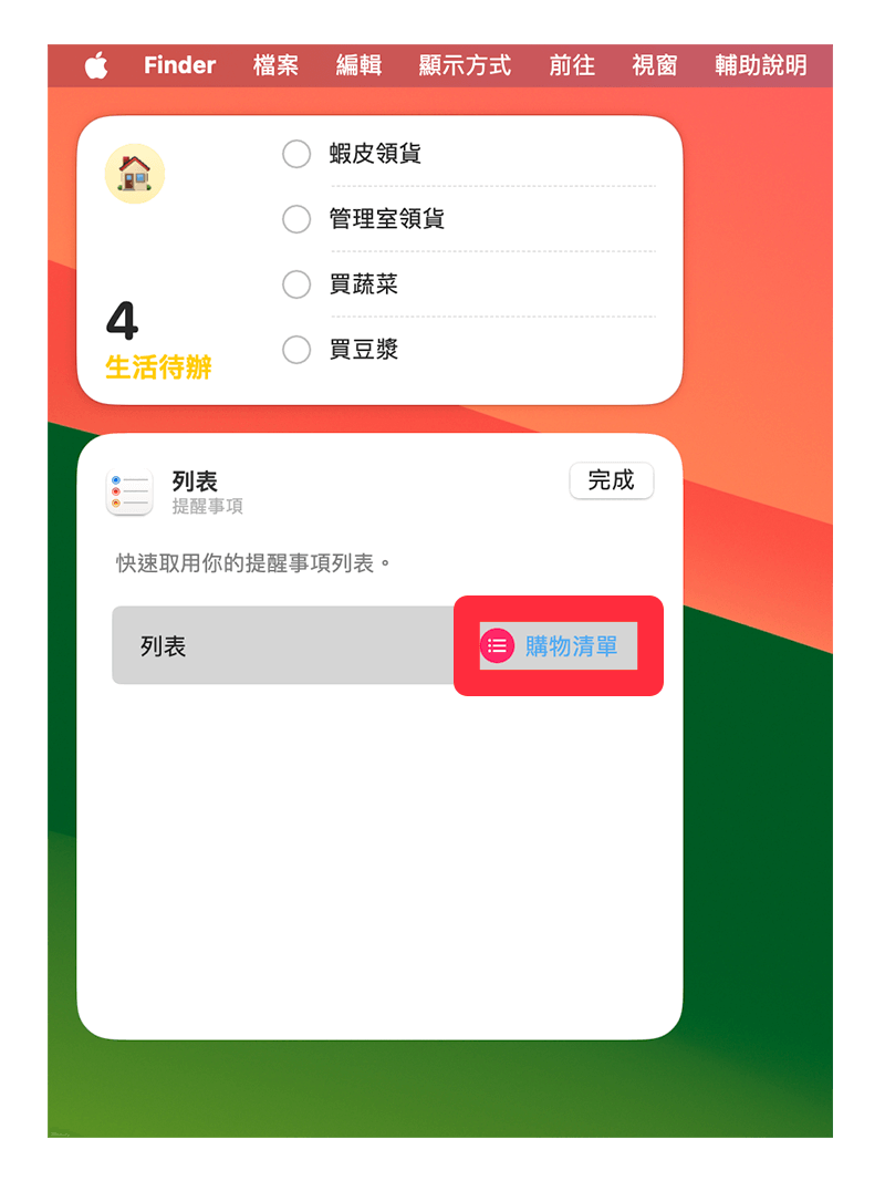 Mac 提醒事項放桌面教學，直接在桌面查看或勾選待辦事項！ - Apple 提醒事項, iOS 提醒事項, iPhone 提醒事項, 提醒事項 - 塔科女子