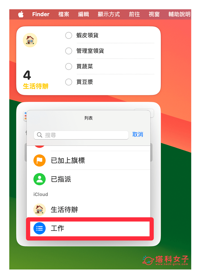 Mac 提醒事項放桌面教學，直接在桌面查看或勾選待辦事項！ - Apple 提醒事項, iOS 提醒事項, iPhone 提醒事項, 提醒事項 - 塔科女子