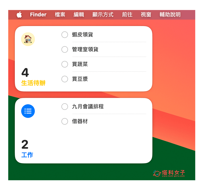 Mac 提醒事項放桌面教學，直接在桌面查看或勾選待辦事項！ - Apple 提醒事項, iOS 提醒事項, iPhone 提醒事項, 提醒事項 - 塔科女子