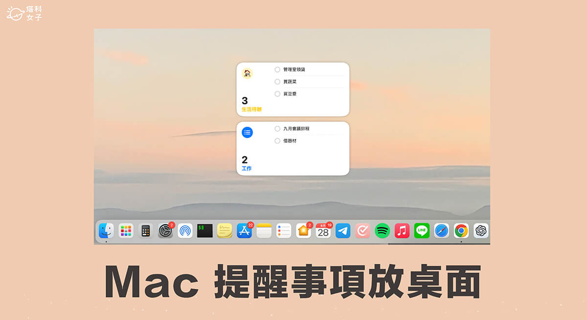 Mac 提醒事項放桌面教學，直接在桌面查看或勾選待辦事項！