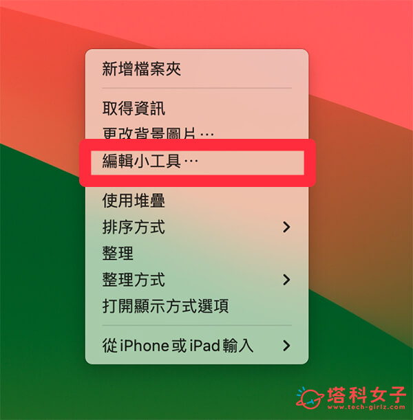 Mac 提醒事項放桌面教學，直接在桌面查看或勾選待辦事項！ - Apple 提醒事項, iOS 提醒事項, iPhone 提醒事項, 提醒事項 - 塔科女子