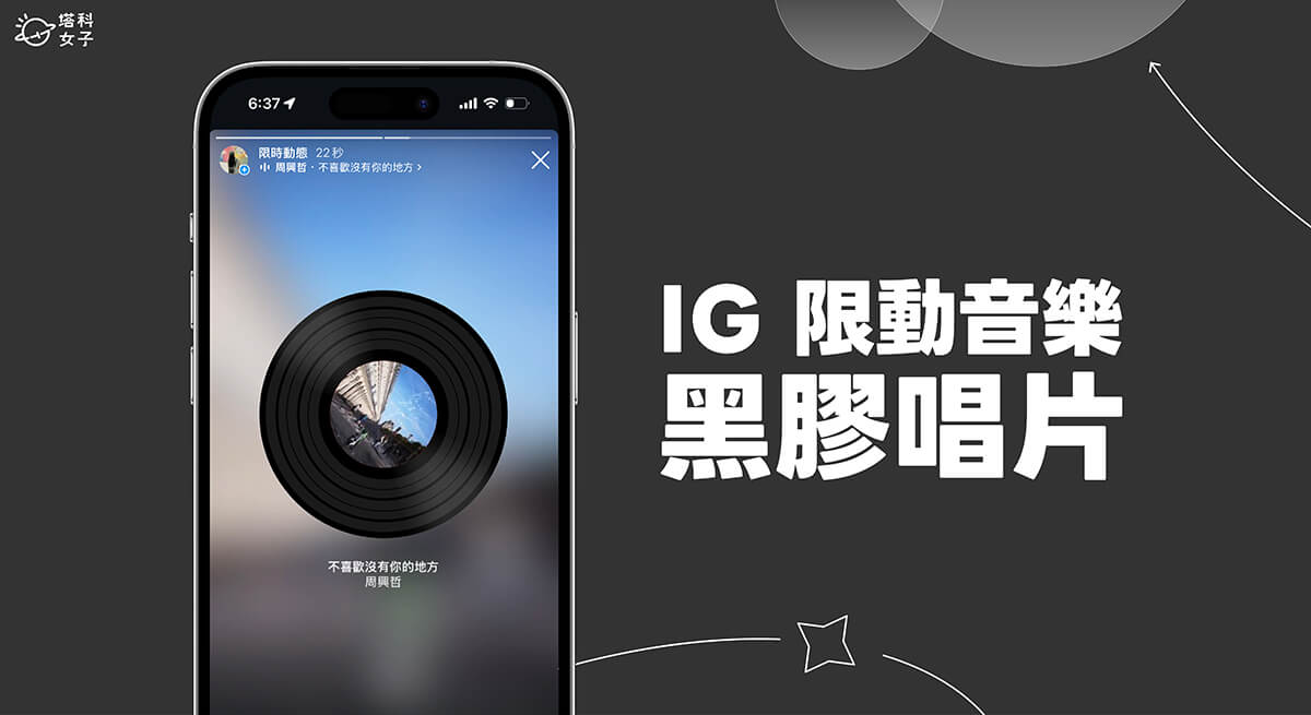 IG 黑膠唱片音樂效果怎麼用？內建音樂新特效教學！