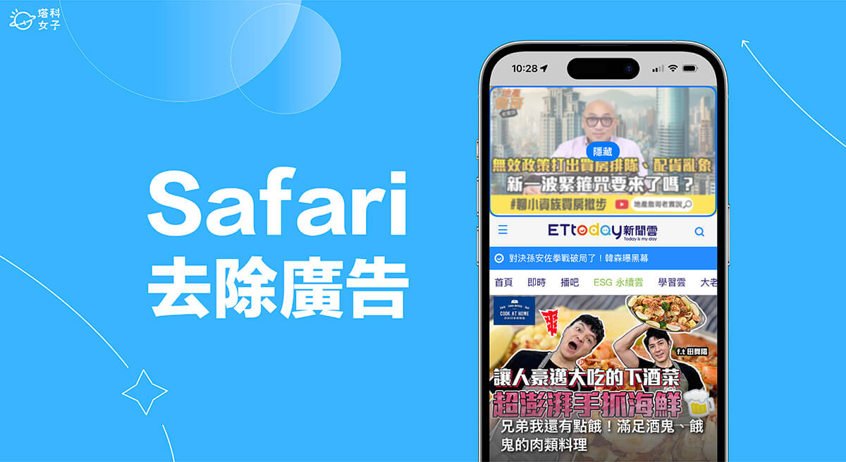 iPhone Safari 擋廣告功能可輕鬆去除廣告版位，避免干擾閱讀體驗 (iOS 18)