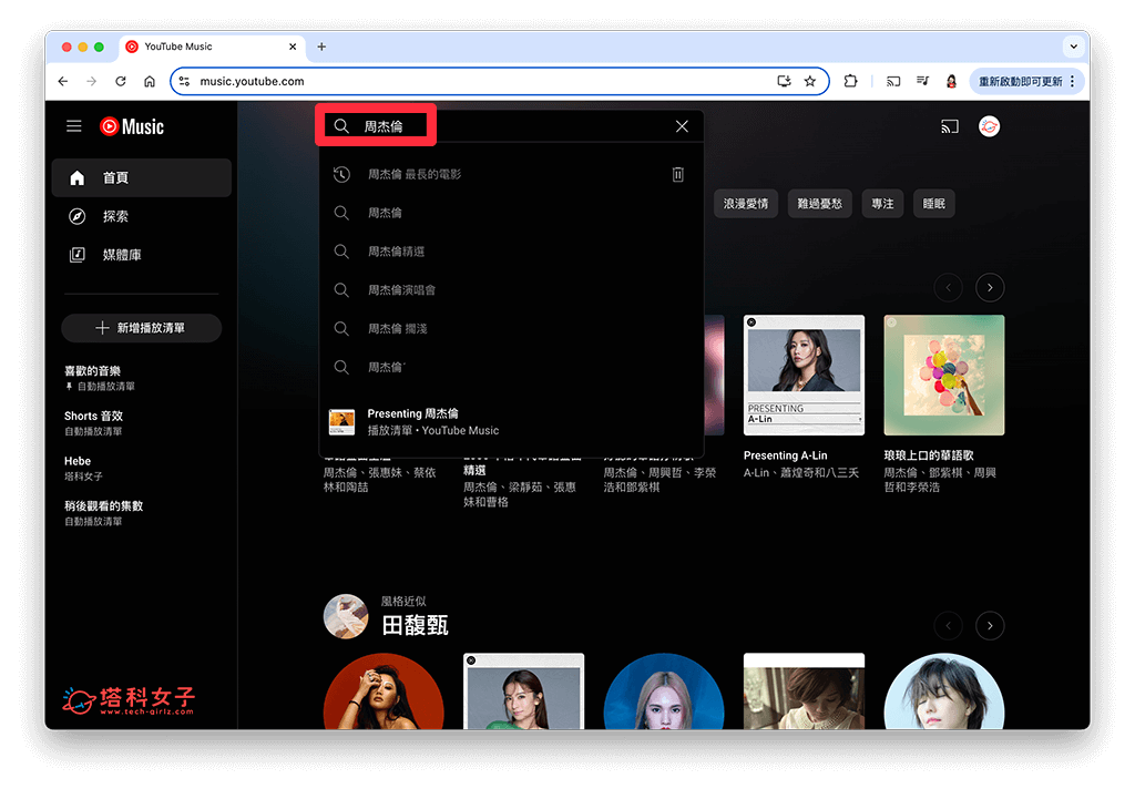 YouTube Music 網頁版訂閱歌手方法：輸入歌手名稱